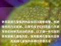 体育新闻儿童版的内容应该以简单易懂、有趣味性的方式呈现，以吸引孩子们的注意力并激发他们对体育运动的热爱。以下是一些可能的体育新闻儿童版内容，体育新闻儿童版内容体育新闻儿童版内容摘抄格鲁吉亚