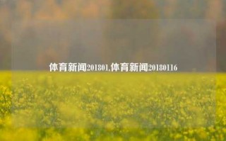 体育新闻201801,体育新闻20180116