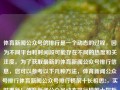 体育新闻公众号的排行是一个动态的过程，因为不同平台和时间段可能存在不同的热度和关注度。为了获取最新的体育新闻公众号排行信息，您可以参考以下几种方法，体育新闻公众号排行体育新闻公众号排行榜前十长相思2，实时更新！体育新闻公众号动态排行榜前十探析，实时更新，体育新闻公众号动态排行榜探析前十名