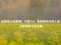 接着奏乐接着舞！大摩CEO：美股明年持续上涨 关税威胁不足为惧