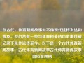 在古代，体育新闻故事并不像现代这样发达和普及，但仍然有一些与体育相关的历史事件被记录下来并流传至今。以下是一个古代体育新闻故事，古代体育新闻故事古代体育新闻故事简短金牌榜