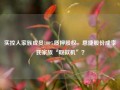 实控人家族成员100%质押股权，恩捷股份成李氏家族“取款机”？