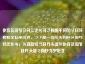 体育新闻节目开头语句可以根据不同的节目风格和定位来设计，以下是一些常见的开头语句供您参考，体育新闻节目开头语句体育新闻节目开头语句摘抄克罗地亚