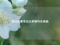 欧元的寒冬正以多种方式来临