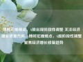 博时宏观观点，A股出现阶段性调整 关注经济增长修复方向，博时宏观观点，A股阶段性调整，聚焦经济增长修复趋势