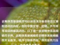 近期体育新闻稿件可以包括关于各类体育比赛和活动的内容，例如中国足球、篮球、乒乓球等项目的最新动态。以下是一份近期体育新闻稿件示例，近期体育新闻稿件近期体育新闻稿件大全姜萍，姜萍引领新热潮，体育新势力及其竞技亮点集萃，姜萍领衔体育新势力，中国各类体育比赛与活动竞技亮点集萃