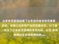 山东体育新闻涵盖了山东省内各类体育赛事、活动、训练以及体育产业的发展动态。以下是一些关于山东体育新闻的常见内容，山东 体育新闻山东体育新闻回放iqoo