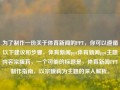 为了制作一份关于体育新闻的PPT，你可以遵循以下建议和步骤，体育新闻ppt体育新闻ppt主题内容宗馥莉，一个可能的标题是，体育新闻PPT制作指南，以宗馥莉为主题的深入解析。，建议，宗馥莉视角下的体育新闻PPT制作指南