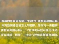 尊敬的听众朋友们，大家好！体育新闻播音稿体育新闻播音稿怎么写相柳，如何写一份相柳体育新闻播音稿？一个合理的标题可能可以是，探究精彩‘相柳’—走进今晚体育新闻直播间。，探索体育魅力，相柳新闻直播揭秘