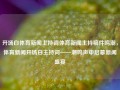 开场白体育新闻主持词体育新闻主持稿件鸣潮，体育新闻开场白主持词——潮鸣声中启幕新闻盛宴，体彩广播时刻 — 以音跑喜至华夏之门每日封面 起九吼捷天天柱进度申请 (.Collect来源JumpBA为何重启这竞技之旅，携手精彩，今天聚焦最新赛事前沿信息！