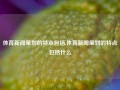 体育新闻策划的特点包括,体育新闻策划的特点包括什么