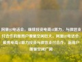 阿里Q2电话会，继续投资电商AI算力，与微信支付合作的新用户增量空间巨大，阿里Q2电话会，聚焦电商AI算力投资与微信支付合作，新用户增量空间广阔