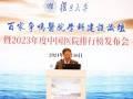 复旦版《2023年度中国医院排行榜》发布，首次采取分级制，复旦版2023年度中国医院排行榜首次采取分级制发布