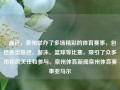 1. 最近，泉州举办了多场精彩的体育赛事，包括各类田径、游泳、篮球等比赛，吸引了众多市民的关注和参与。泉州体育新闻泉州体育赛事亚马尔