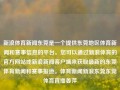 新浪体育新闻东莞是一个提供东莞地区体育新闻和赛事信息的平台。您可以通过新浪体育的官方网站或新浪新闻客户端来获取最新的东莞体育新闻和赛事报道。体育新闻新浪东莞东莞体育直播姜萍