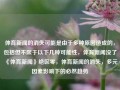 体育新闻的消失可能是由于多种原因造成的，包括但不限于以下几种可能性，体育新闻没了《体育新闻》绝区零，体育新闻的消失，多元因素影响下的必然趋势，体育新闻消失，多元因素影响下的必然趋势