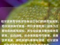 哈尔滨体育学院并没有设立专门的体育新闻系。哈尔滨体育学院是一所以体育教育、训练为主要特色的高等院校，其专业设置主要围绕体育教育、运动训练、社会体育指导与管理、体育艺术表演、体育保健与康复等领域。哈尔滨体育新闻系哈尔滨体育学院新闻学专业manner