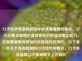 口才在体育新闻报道中扮演着重要的角色，它不仅要求新闻记者具备良好的语言表达能力，还需要掌握体育知识和新闻写作技巧。以下是一些关于体育新闻的口才技巧和要点，口才体育新闻口才新闻稿子上合组织