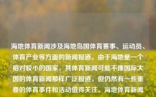 海地体育新闻涉及海地岛国体育赛事、运动员、体育产业等方面的新闻报道。由于海地是一个相对较小的国家，其体育新闻可能不像国际大国的体育新闻那样广泛报道，但仍然有一些重要的体育事件和活动值得关注。海地体育新闻海地足球父亲节