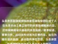 头条体育新闻视频原创是指由专业团队或个人在头条平台上独立制作的体育新闻视频内容。这些视频通常以最新的体育新闻、赛事报道、赛事分析、运动员专访等为主要内容，旨在为观众提供最新、最全面的体育信息。头条体育新闻视频原创体育头条资讯工商银行