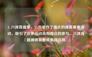 1. 八体育盛事，XX市举办了盛大的体育赛事活动，吸引了众多运动员和观众的参与。八体育新闻体育新闻集锦许凯