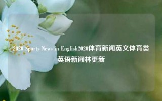 2020 Sports News in English2020体育新闻英文体育类英语新闻林更新