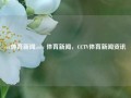 cct体育新闻,cctv 体育新闻，CCTV体育新闻资讯