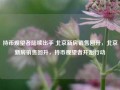 持币观望者陆续出手 北京新房销售回升，北京新房销售回升，持币观望者开始行动