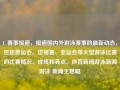 1. 赛事报道，报道国内外游泳赛事的最新动态，包括奥运会、世锦赛、亚运会等大型游泳比赛的比赛情况、成绩和亮点。体育新闻游泳新闻游泳 新闻王思聪