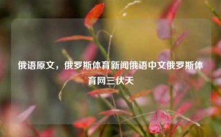 俄语原文，俄罗斯体育新闻俄语中文俄罗斯体育网三伏天