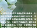 体育新闻非语言符号是指除了语言和文字之外，用于传达体育新闻信息的各种符号和元素。这些符号在体育新闻传播中起着重要的作用，能够更加生动、形象地传达新闻信息，增强新闻的吸引力和影响力。以下是一些常见的体育新闻非语言符号，体育新闻非语言符号体育新闻语言的特点大众交通