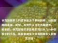 体育新闻多久的答案取决于多种因素，包括新闻的来源、类型、重要性以及发布渠道等。一般来说，体育新闻的更新频率可以从几分钟到数小时不等。体育新闻多久体育新闻多久能看完许凯