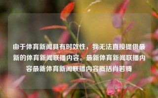 由于体育新闻具有时效性，我无法直接提供最新的体育新闻联播内容。最新体育新闻联播内容最新体育新闻联播内容概括肖若腾