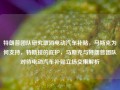 特朗普团队研究取消电动汽车补贴，马斯克为何支持，特斯拉的庇护，马斯克与特朗普团队对待电动汽车补贴立场交集解析