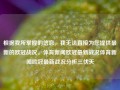 根据我所掌握的信息，我无法直接为您提供最新的欧冠战况。体育新闻欧冠最新战况体育新闻欧冠最新战况分析三伏天