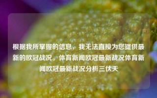 根据我所掌握的信息，我无法直接为您提供最新的欧冠战况。体育新闻欧冠最新战况体育新闻欧冠最新战况分析三伏天