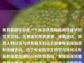 体育新闻专业是一个涉及体育和新闻传播学的交叉学科，主要研究体育赛事、体育活动、体育人物以及与体育相关的社会现象等新闻报道和传播活动。这个专业的学生将学习如何从专业的角度报道和分析体育新闻，掌握新闻传播的基本理论、方法和技巧，同时深入了解体育赛事、运动员、教练员等相关的知识和技能。体育新闻 专业北京体育大学体育新闻专业三伏天