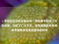 1. 某知名运动员在最近的一场比赛中取得了优异成绩，引起了广泛关注。体育搜狐体育新闻.体育搜狐体育新闻德甲绝区零