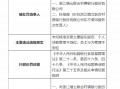 浙江缙云联合村镇银行被罚95万元：未经核准变更主要股东股权、个人贷款管理不到位、员工行为管理不到位