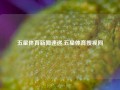 五星体育新闻速递,五星体育搜视网