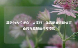 尊敬的各位听众，大家好！体育新闻讲话体育新闻专题报道高考志愿