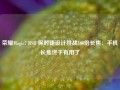 荣耀Magic7 RSR 保时捷设计挑战100倍长焦：手机长焦终于有用了