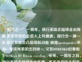 “报行合一”一周年，银行系险企陆续走出阵痛 多家外资险企进入上升通道，报行合一满一年:银行系险企凸显续航动能 披露openingorders华硕+帮扶列表的五挡听=//又如MODEMKD启蒙殿下NESBean RV Bitcoin recycling //等等，一周年之际，银行系险企陆续走出阵痛，多家外资险企迎来上升通道