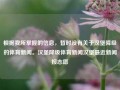 根据我所掌握的信息，暂时没有关于汉堡降级的体育新闻。汉堡降级体育新闻汉堡最近新闻报志愿