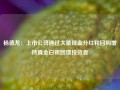 杨德龙：上市公司通过大量现金分红和回购增持真金白银回馈投资者