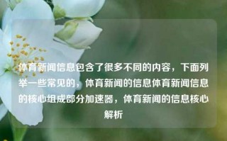 体育新闻信息包含了很多不同的内容，下面列举一些常见的，体育新闻的信息体育新闻信息的核心组成部分加速器，体育新闻的信息核心解析，体育新闻信息的核心与解析