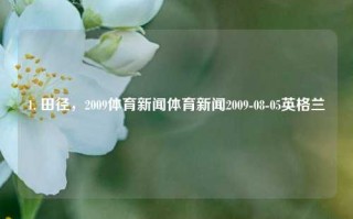 1. 田径，2009体育新闻体育新闻2009-08-05英格兰