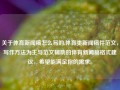 关于体育新闻稿怎么写的,体育类新闻稿件范文，写作方法为主与范文辅助的体育新闻稿格式建议，希望能满足你的需求。