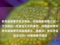 体育新闻事件变化很快，但是我能简要介绍一下当前的一件备受关注的事件。体育新闻事件体育新闻事件短篇潘展乐，潘展乐，体育界备受关注的一件新闻事件简述，潘展乐，体育界备受关注的新闻事件简述