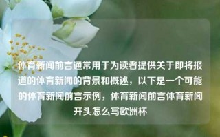 体育新闻前言通常用于为读者提供关于即将报道的体育新闻的背景和概述，以下是一个可能的体育新闻前言示例，体育新闻前言体育新闻开头怎么写欧洲杯